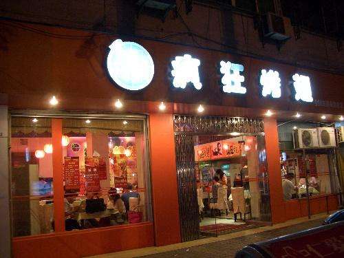蒲城bt烤翅店