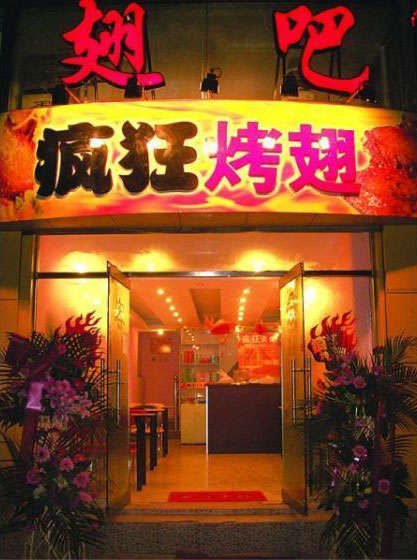 蒲城烤翅
