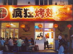 蒲城烤翅中