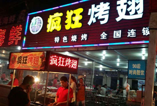 蒲城bt烤翅店