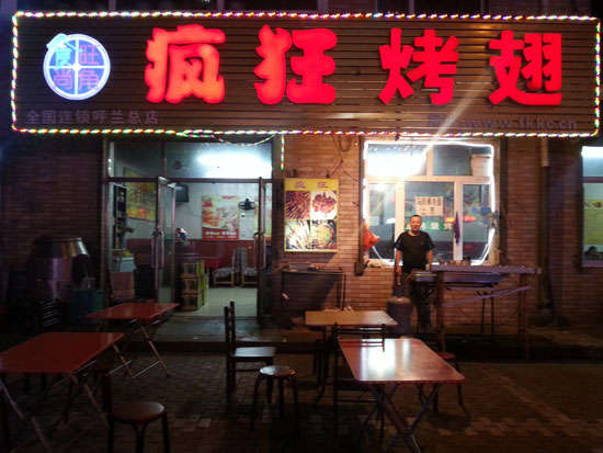 蒲城疯狂烤翅
