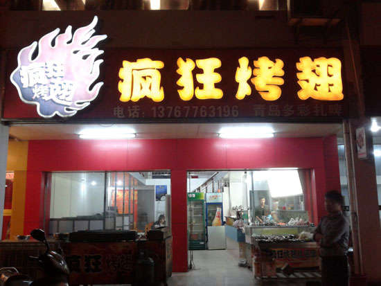 蒲城烤翅培训